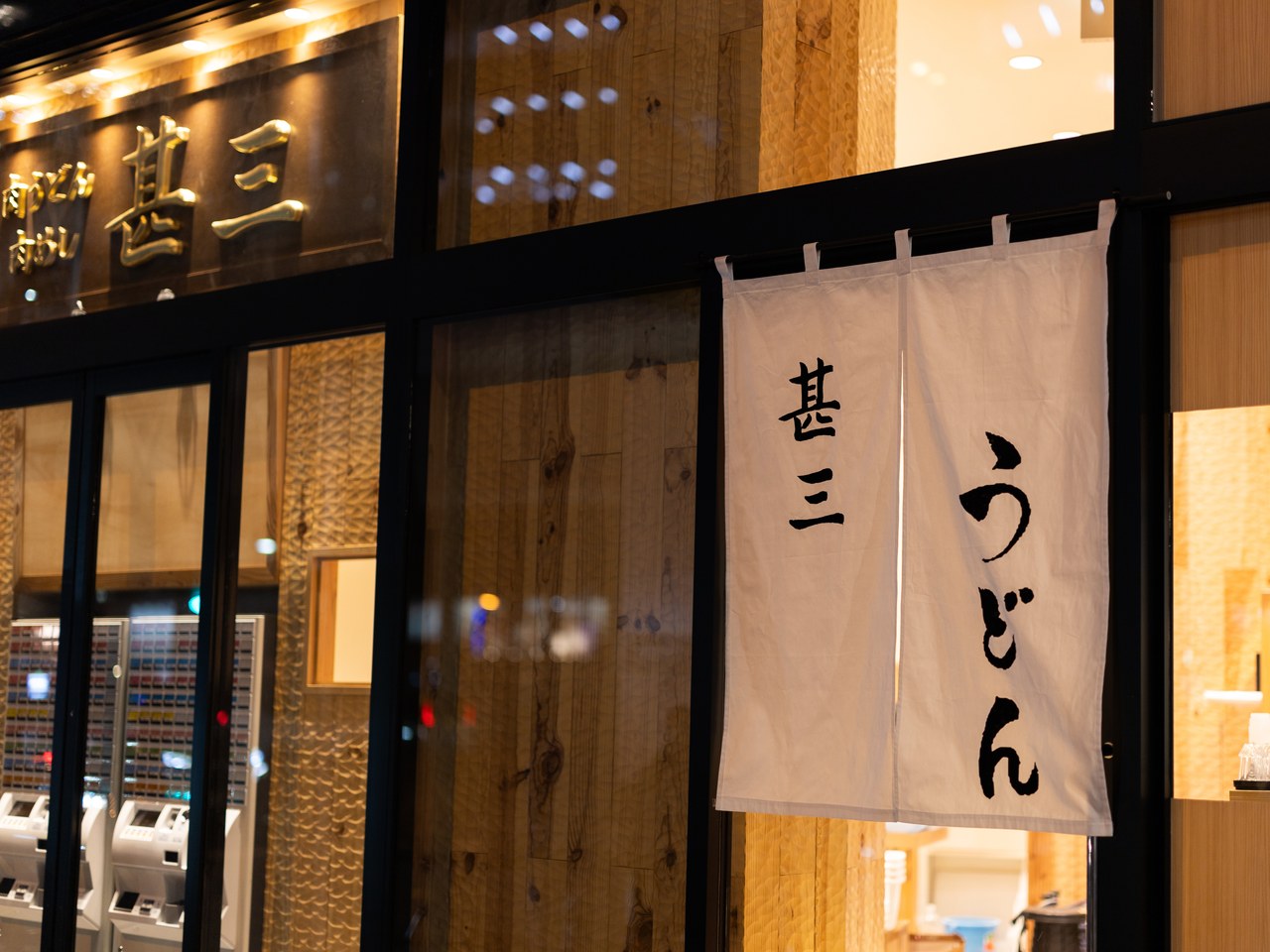 南館1階レストラン「肉うどん 肉めし 甚三」