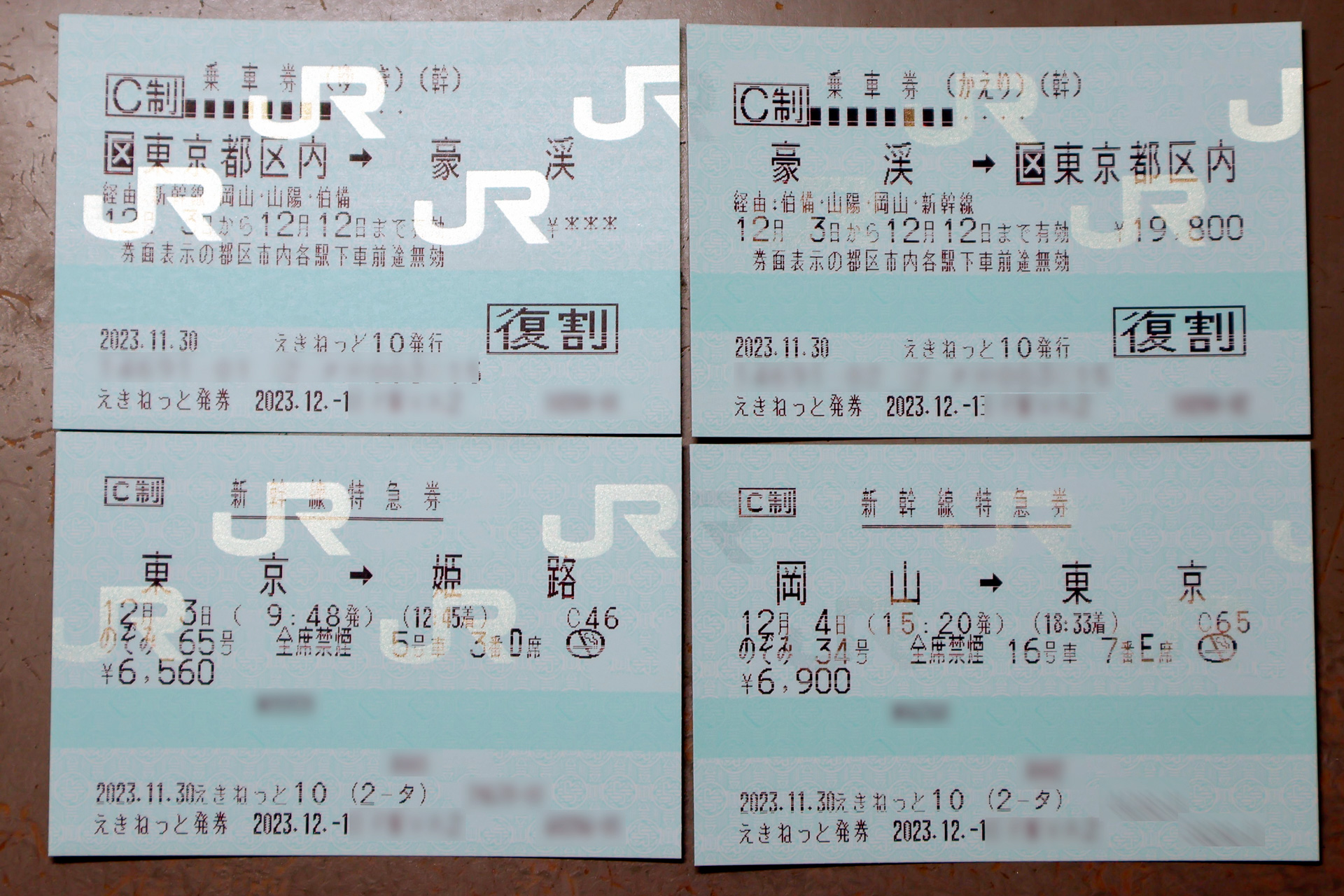 上の2枚が、往路と復路の乗車券。片道の距離が601km以上なので往復割引が適用されており、「復割」の記載が加わっている