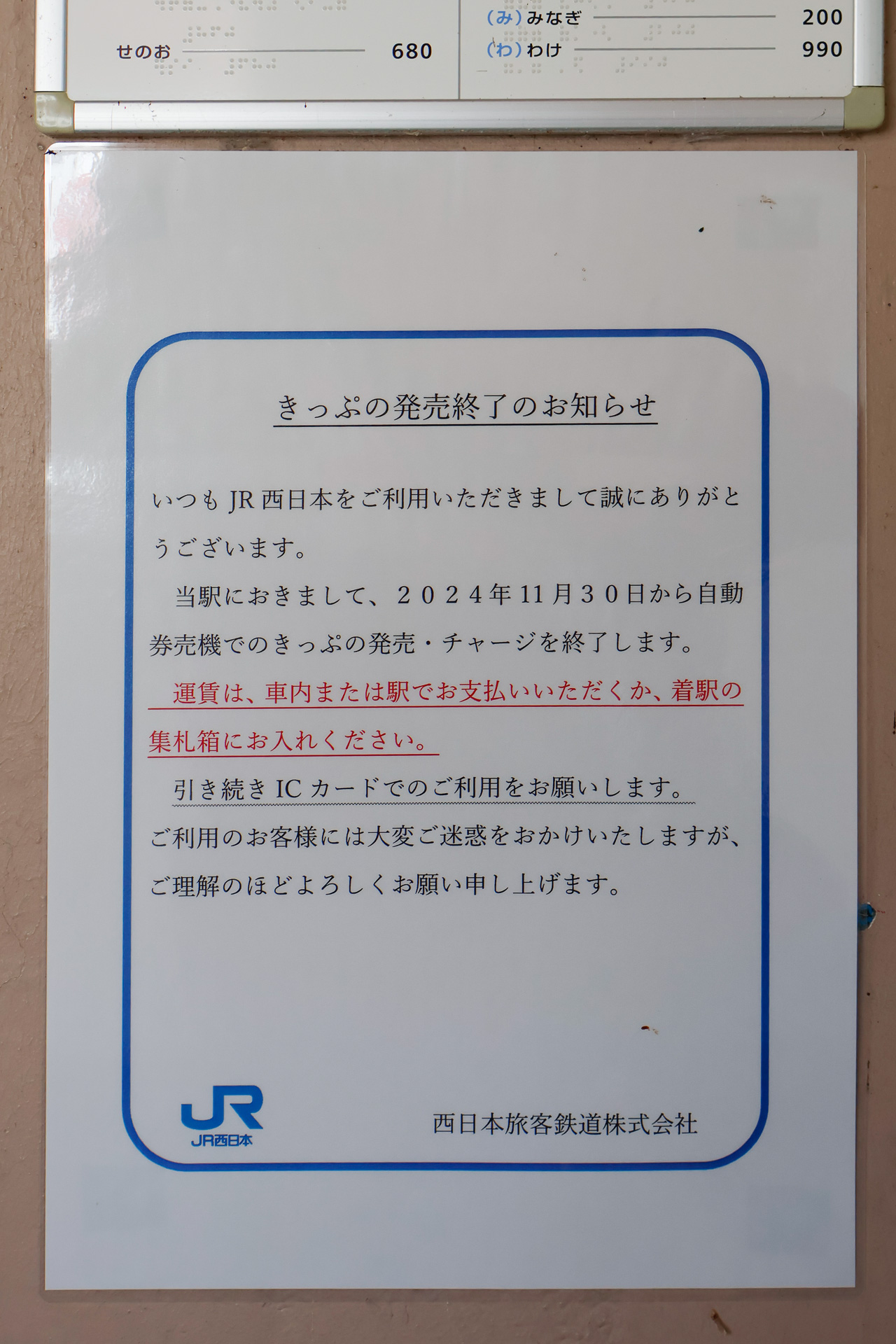 「2024年11月30日限りで自動券売機が撤去される」との告知が。ICOCAエリア内なので、岡山近隣の近距離利用ならICOCAがあれば済むが、長距離券は話が違う