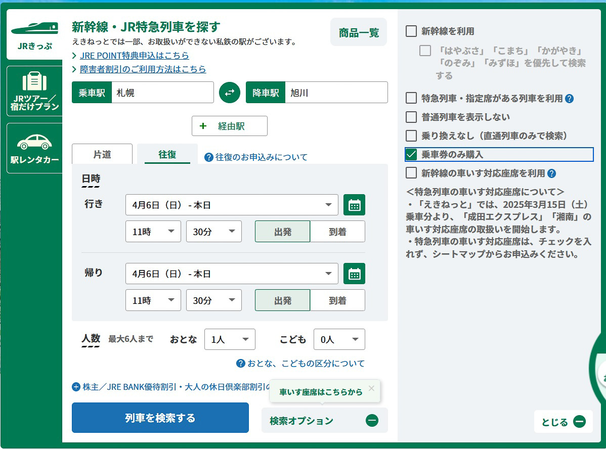 「えきねっと」の経路指定画面には「往復」というタブがある。また、検索オプションを展開すると、「乗車券のみ購入」チェックボックスが現われる。これらを使えば、往復分の乗車券をまとめて発券できる。往復乗車券が廃止になったあとは、往路と復路のそれぞれで片道乗車券を出すことになるのだろうか