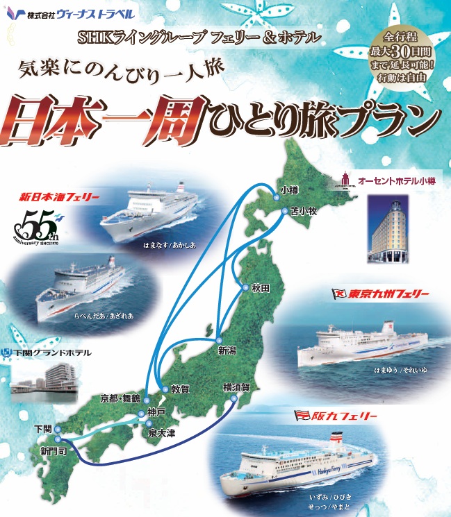 ヴィーナストラベル「気楽にのんびり一人旅 日本一周ひとり旅プラン」発売