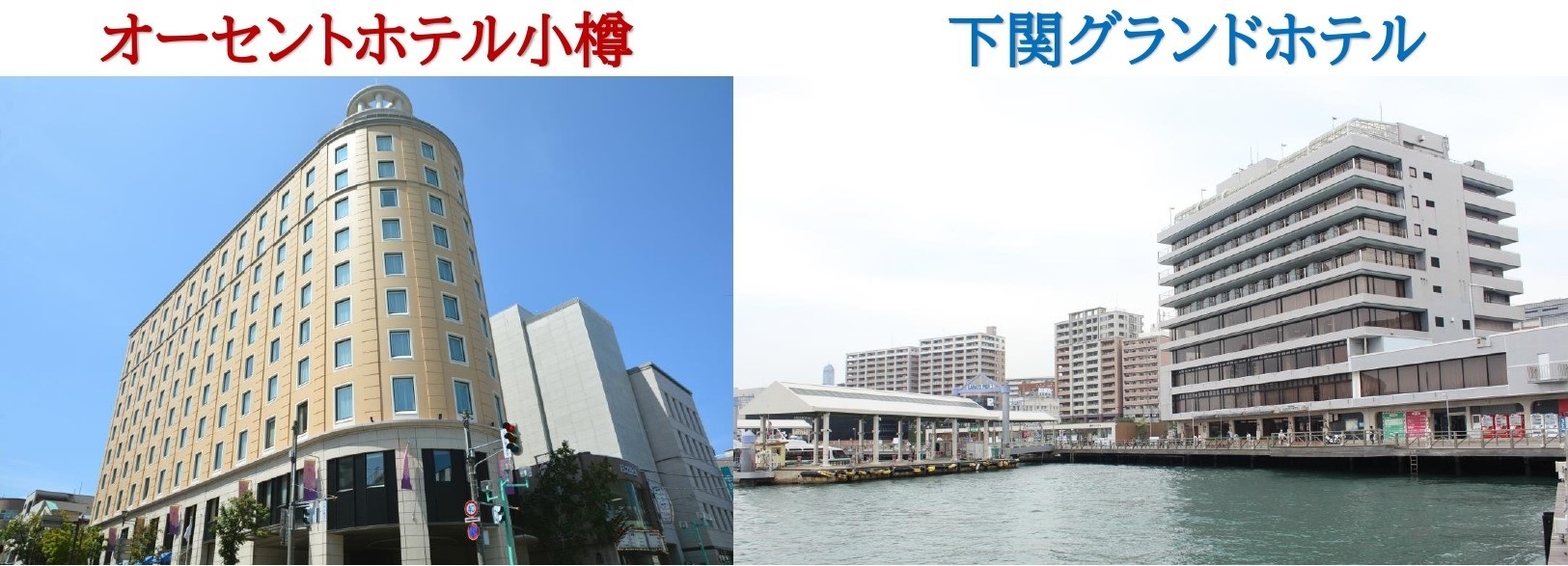 オーセントホテル小樽、下関グランドホテル