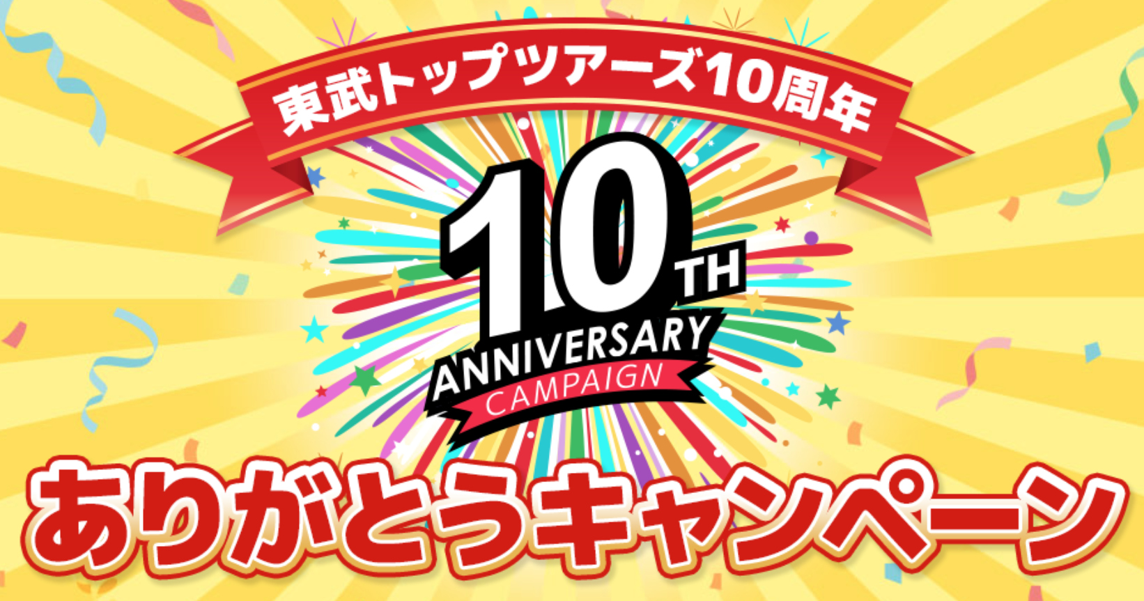 国内・海外ツアーがお得に予約できる「東武トップツアーズ10周年ありがとうキャンペーン」