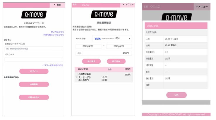「Q-move」タッチ決済履歴確認画面