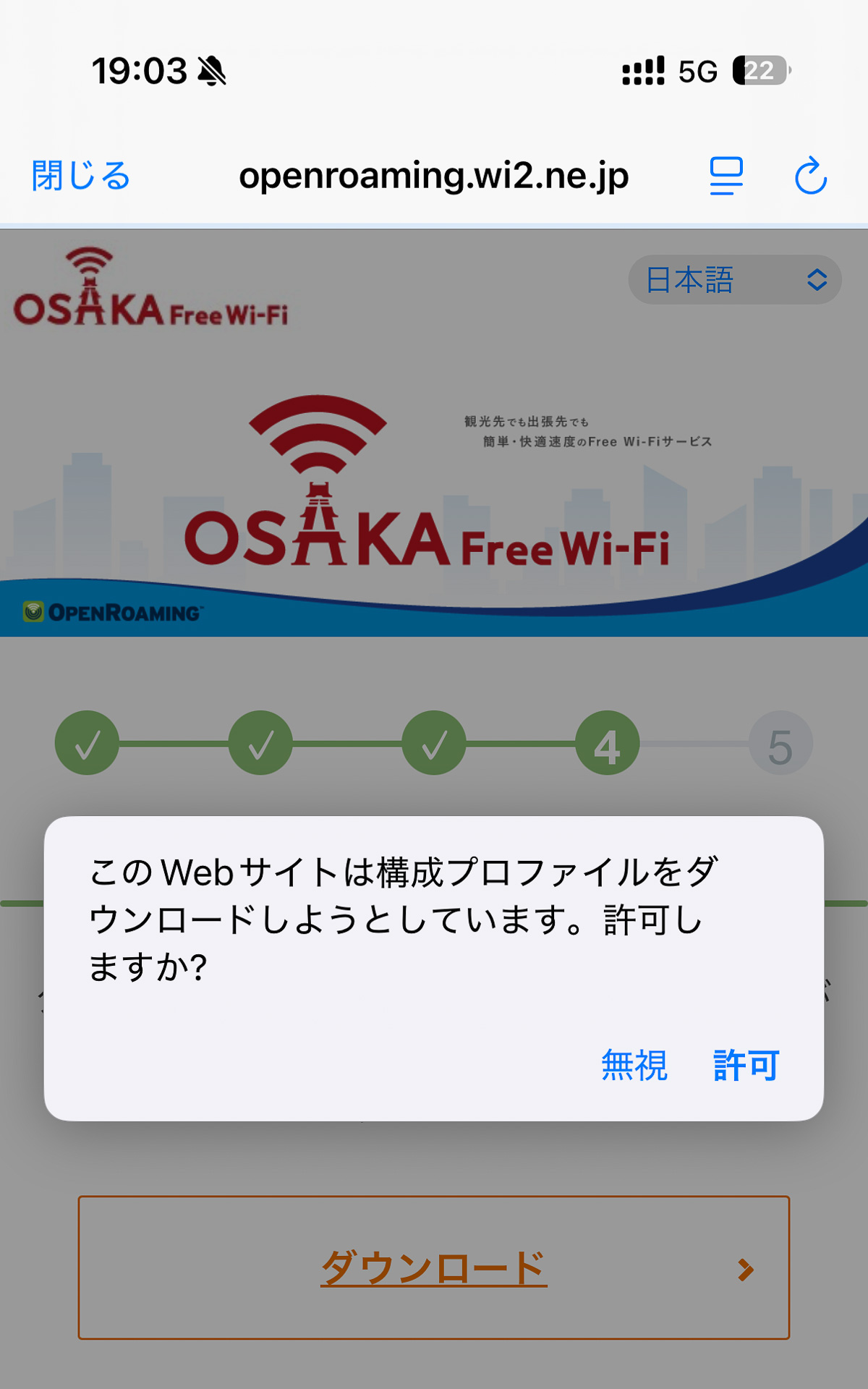 構成プロファイルのダウンロードを「許可」する