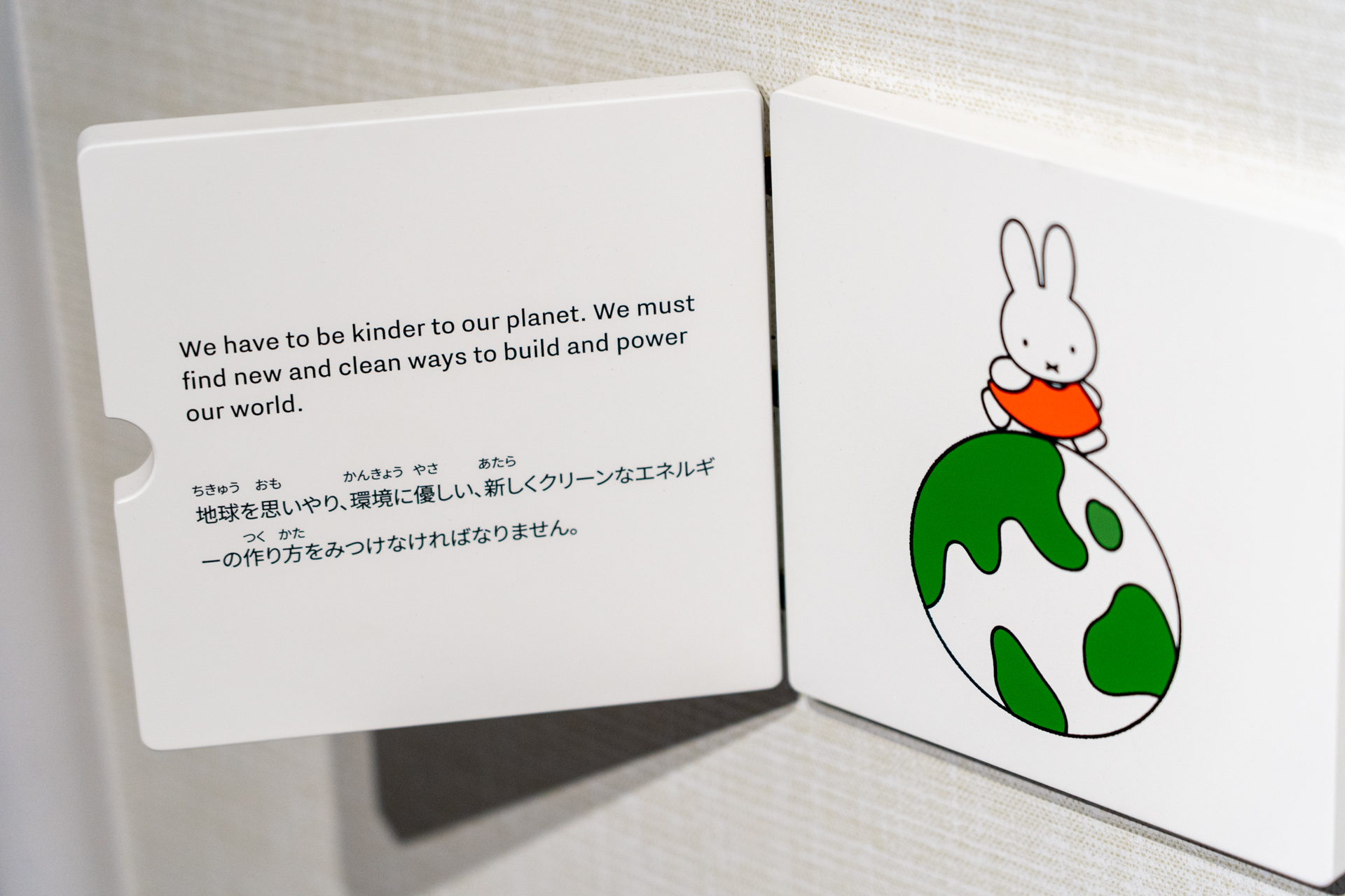 ミッフィーの絵本そっくりに作られている壁の説明パネル。子供たちの目線に合わせた高さで配置されている
