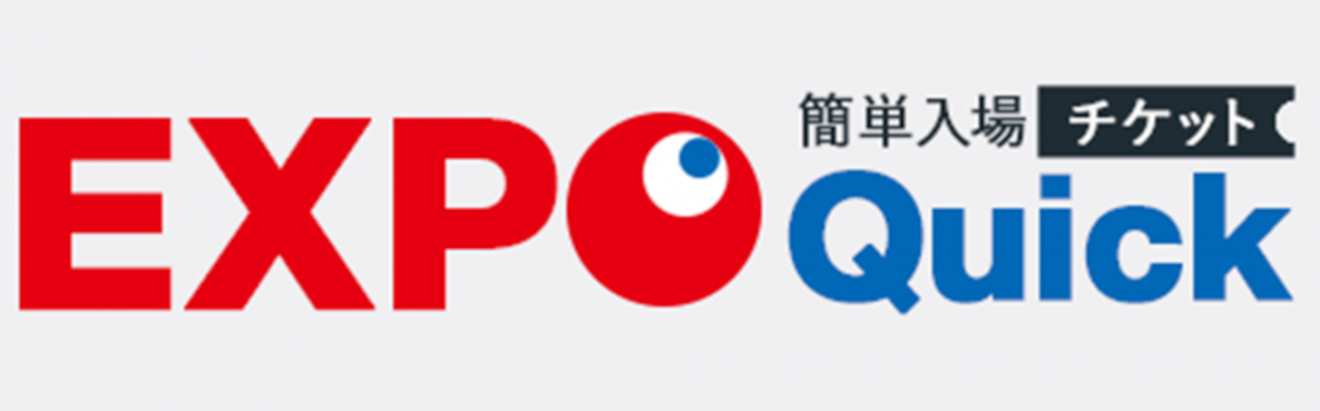 大阪・関西万博の簡単入場チケットを「EXPO Quick」で販売開始