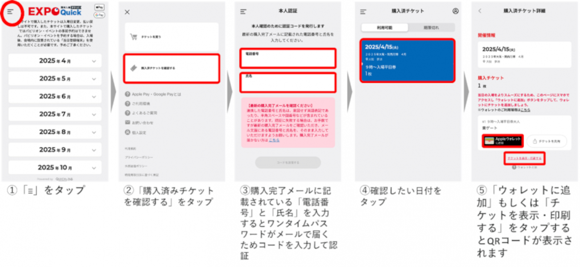 購入した簡単入場チケットの確認方法