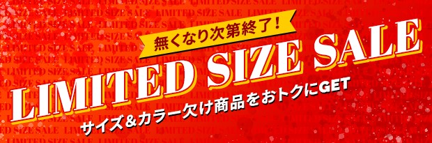 対象サイズをより手頃な価格で購入できる