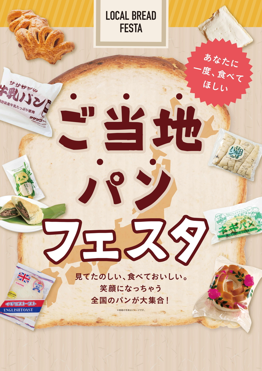 全国のローカルパンが勢ぞろい