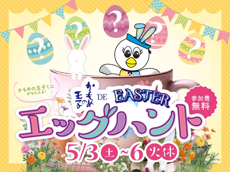クリアすると特別なかもめの玉子がもらえるエッグハントイベント