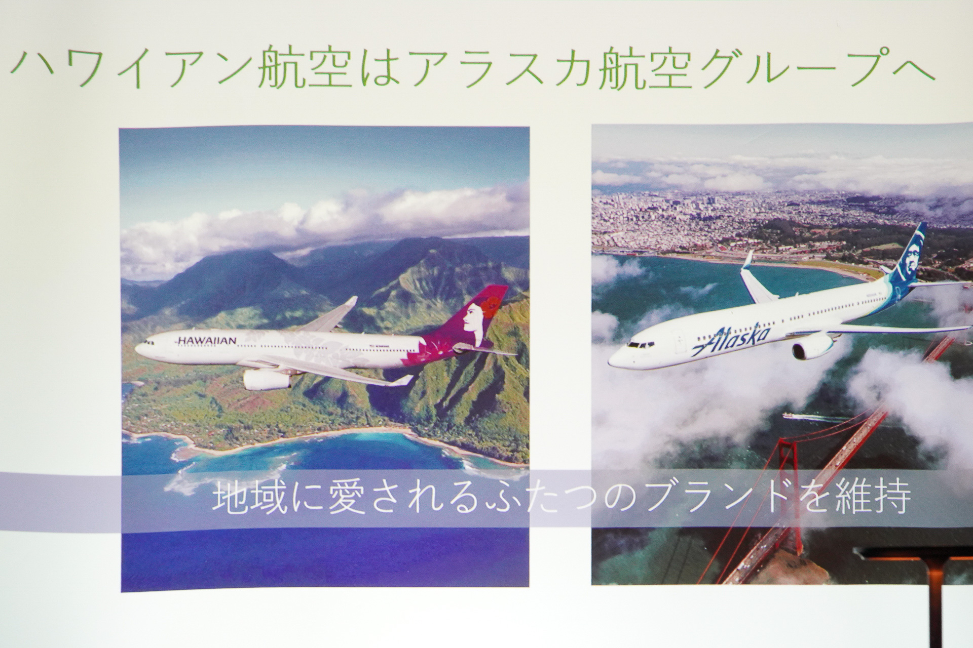 ハワイアン航空はアラスカ航空グループへ