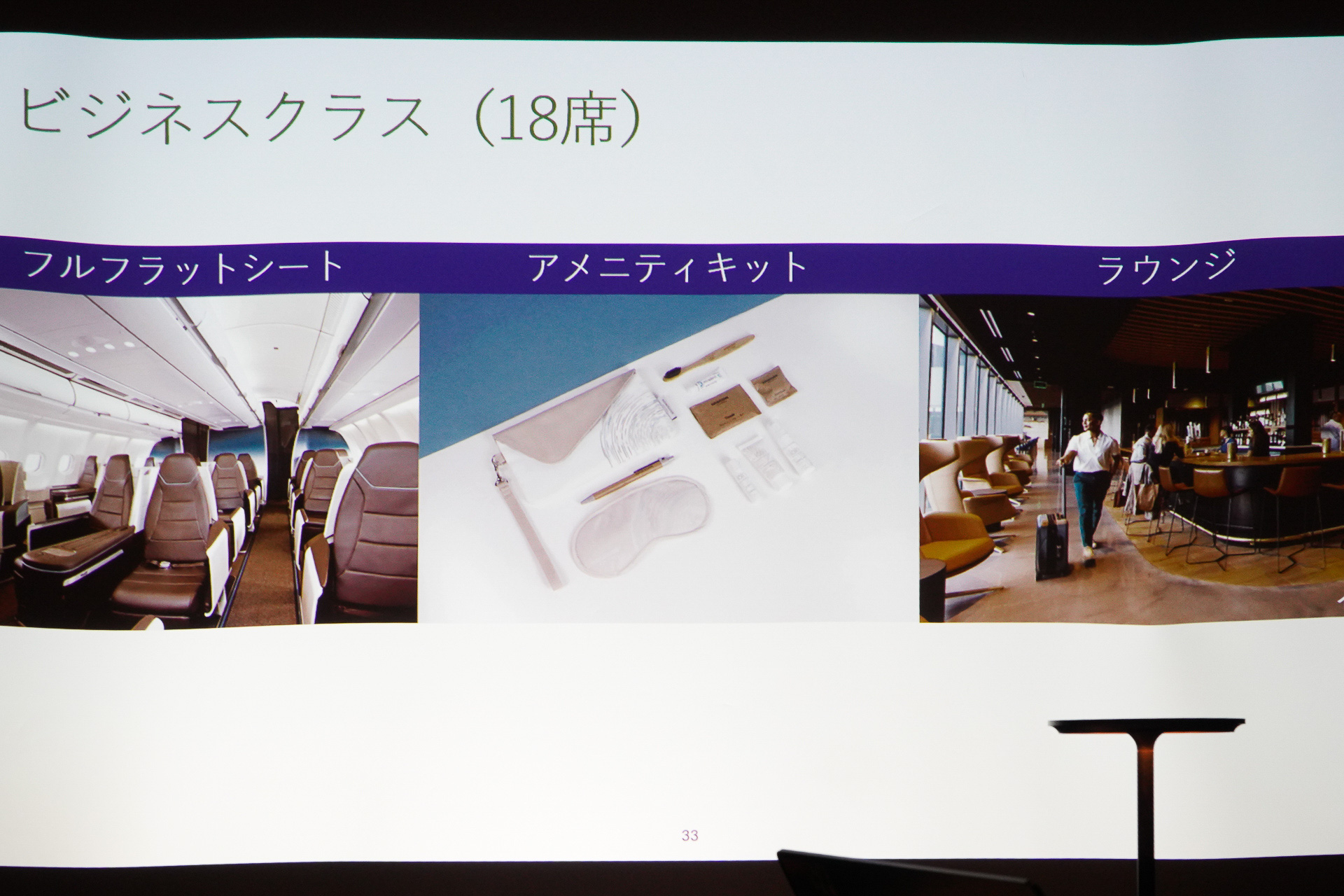 フルフラットシートのビジネスクラスは18席