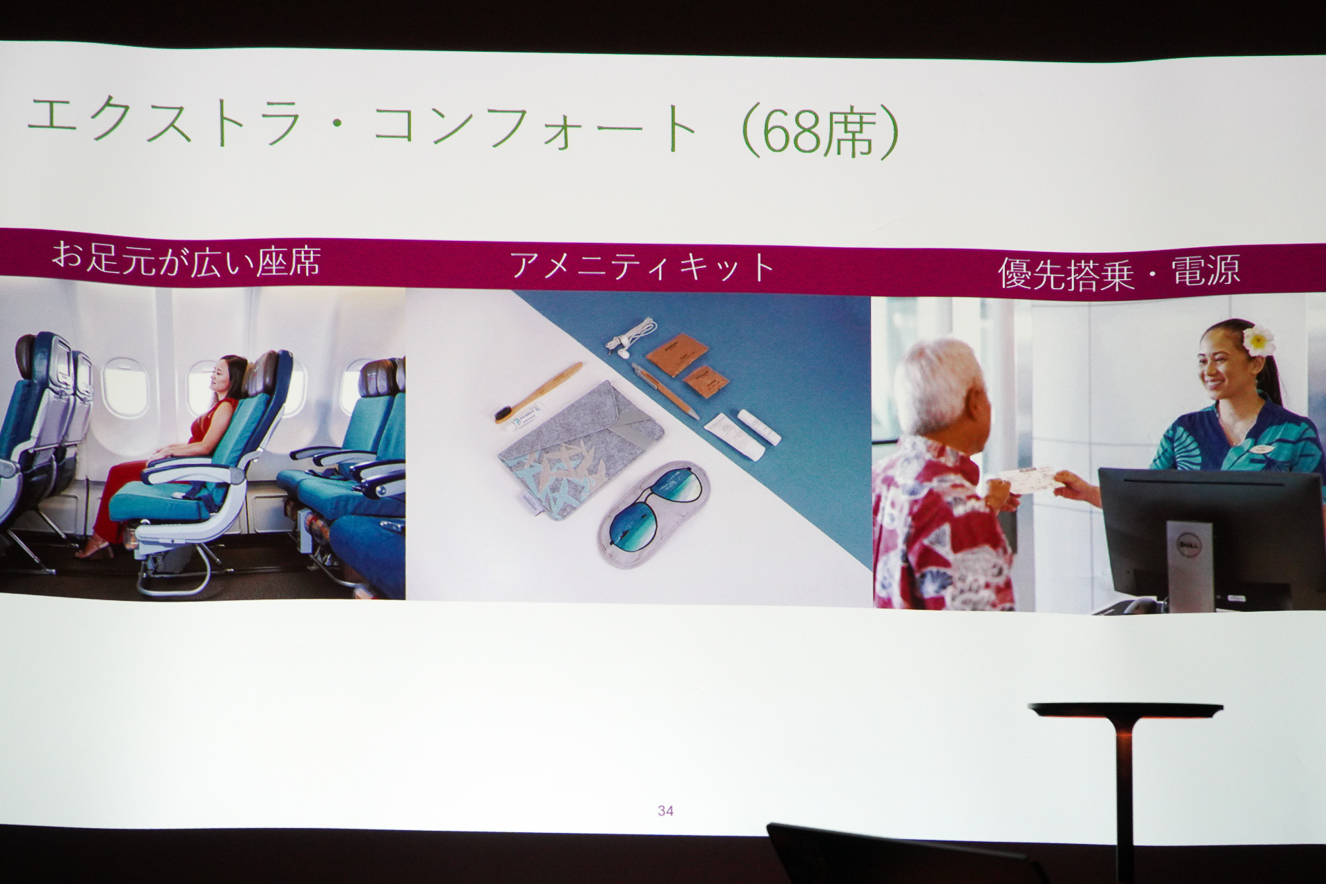 余裕あるシートと専用アメニティを用意するエクストラ・コンフォート