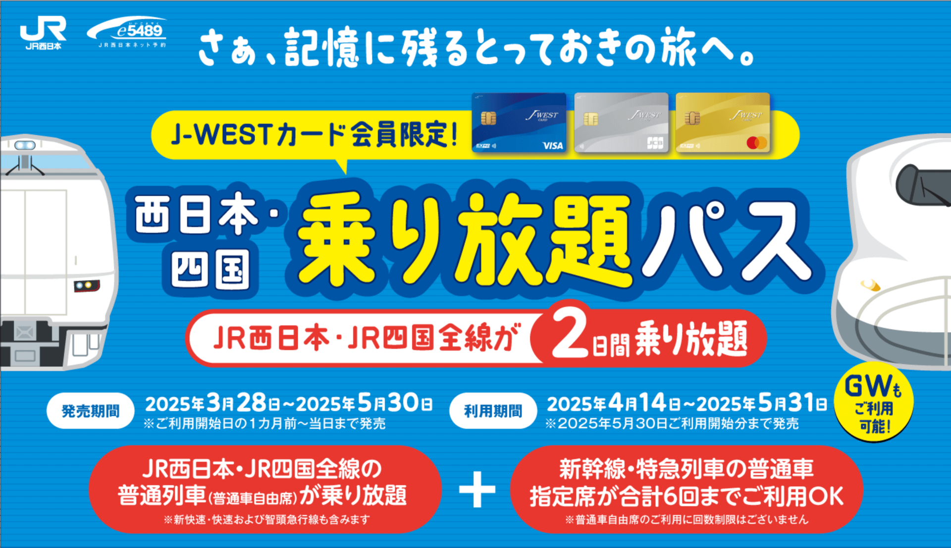 J-WESTカード会員限定「西日本・四国乗り放題パス」