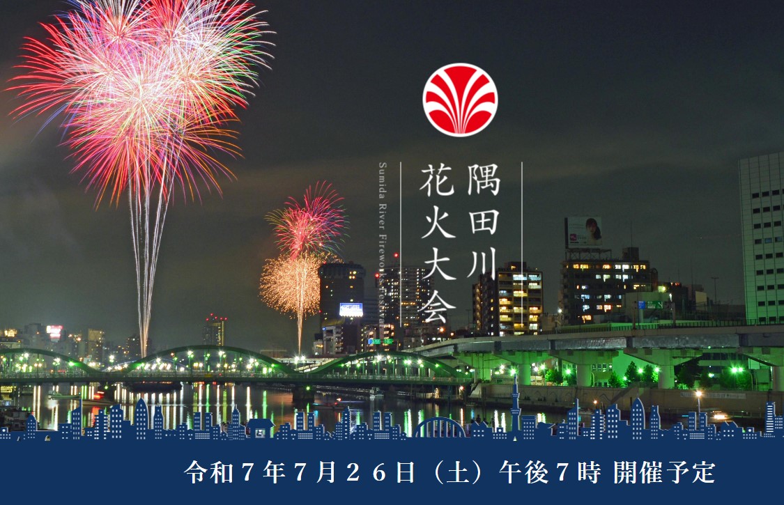隅田川花火大会は7月26日開催