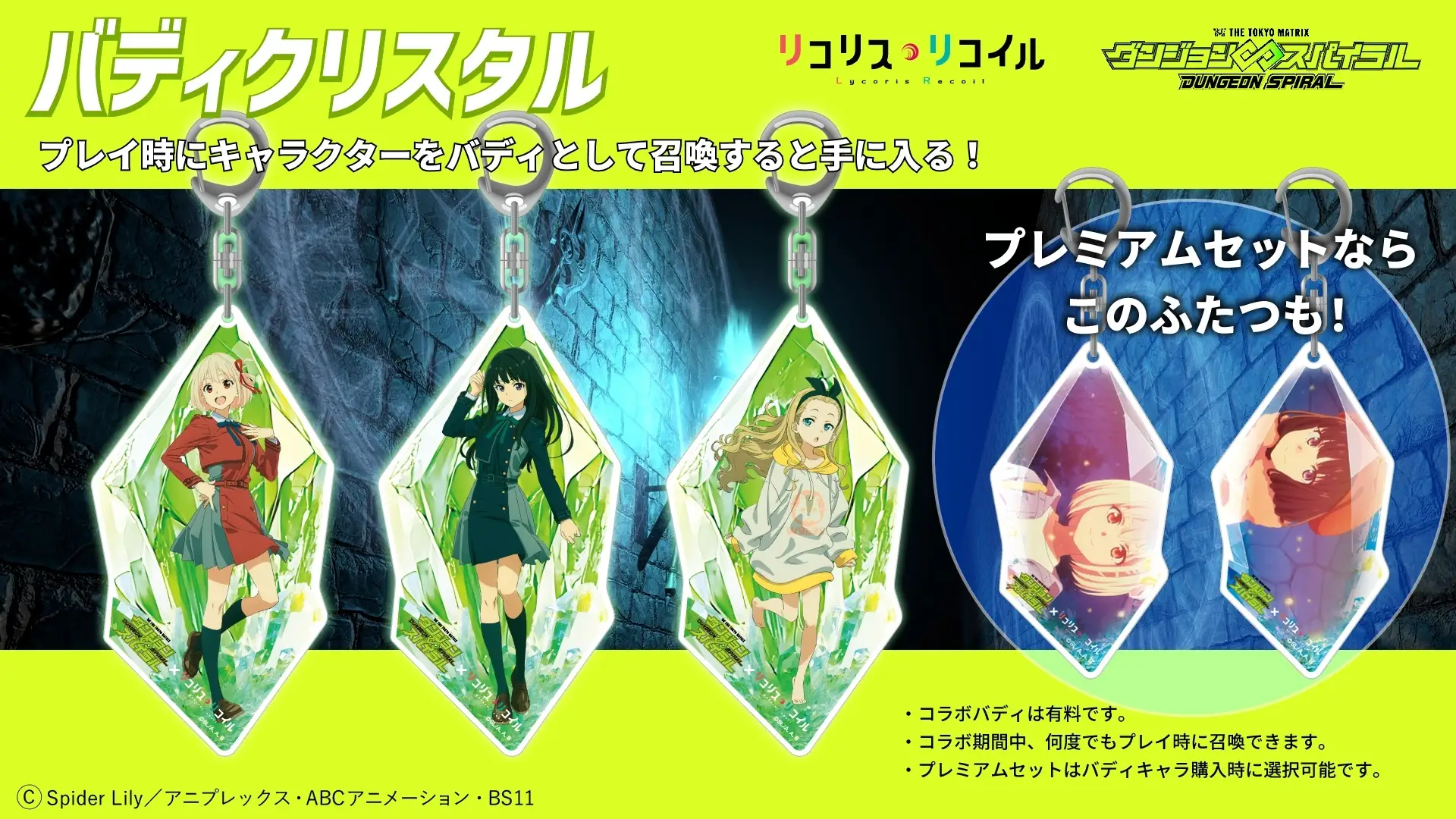 1500円の「バディキャラ」および「プレミアムセット」購入でもらえるキーホルダー