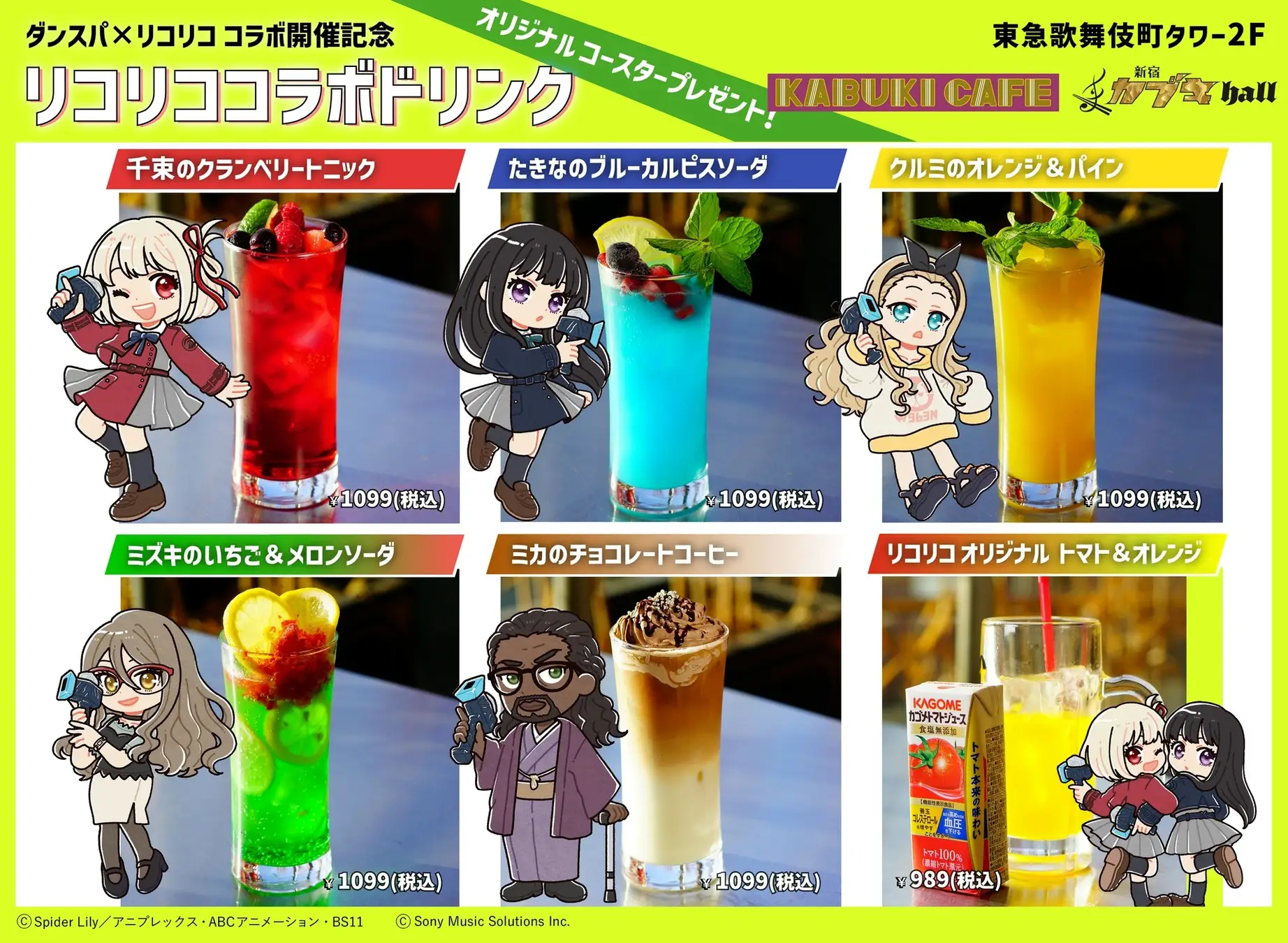 コラボドリンク