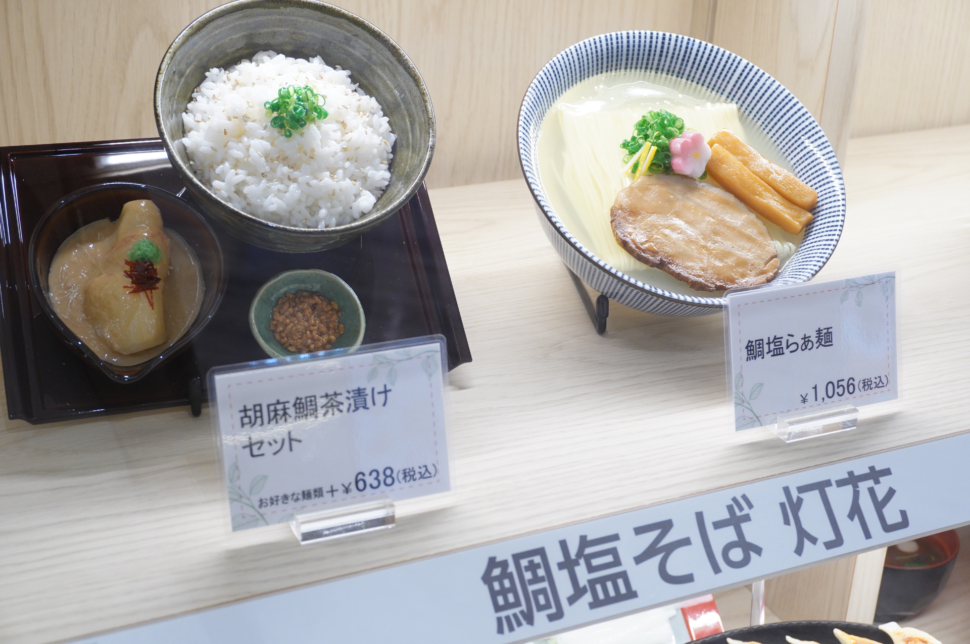 「鯛塩そば 灯花」