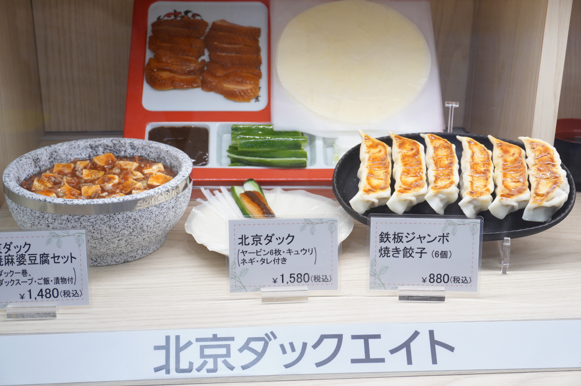 新業態「北京ダックエイト」