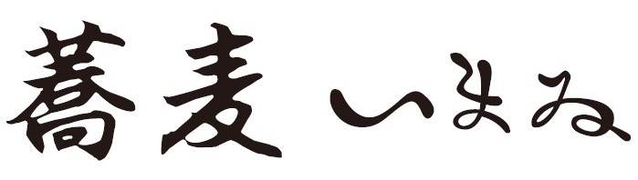 蕎麦いまゐ（4月18日開業）