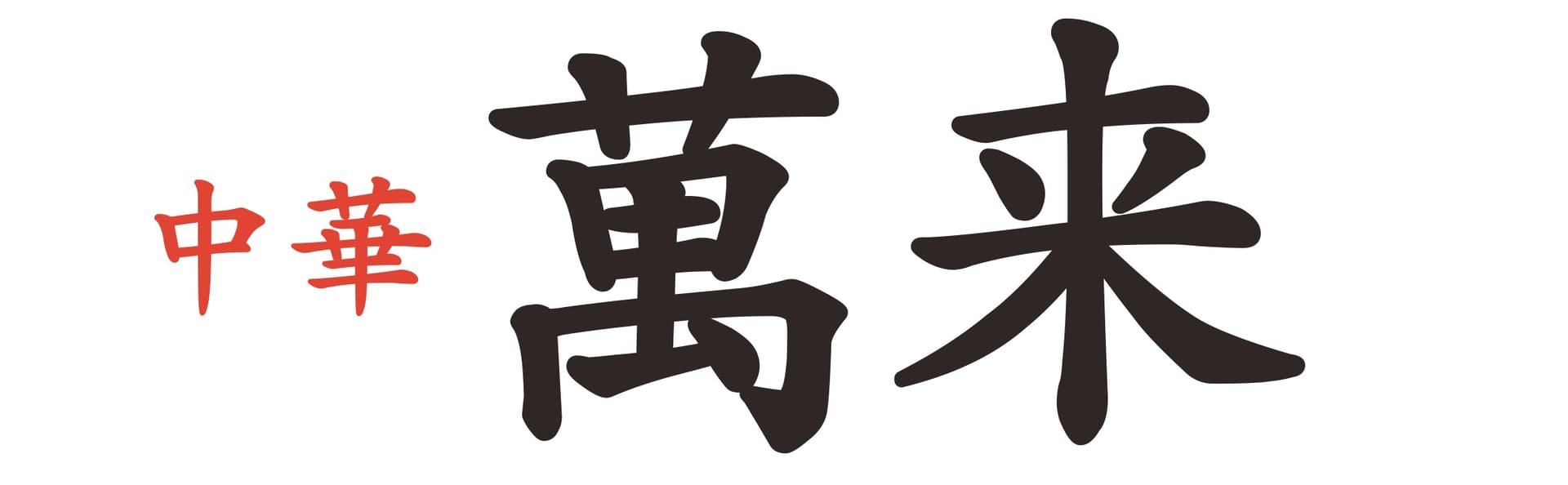 中華 萬来（4月24日開業）