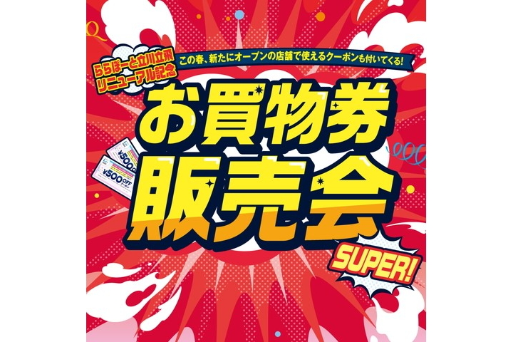 「ららぽーと立川立飛リニューアル記念 お買物券販売会SUPER!」