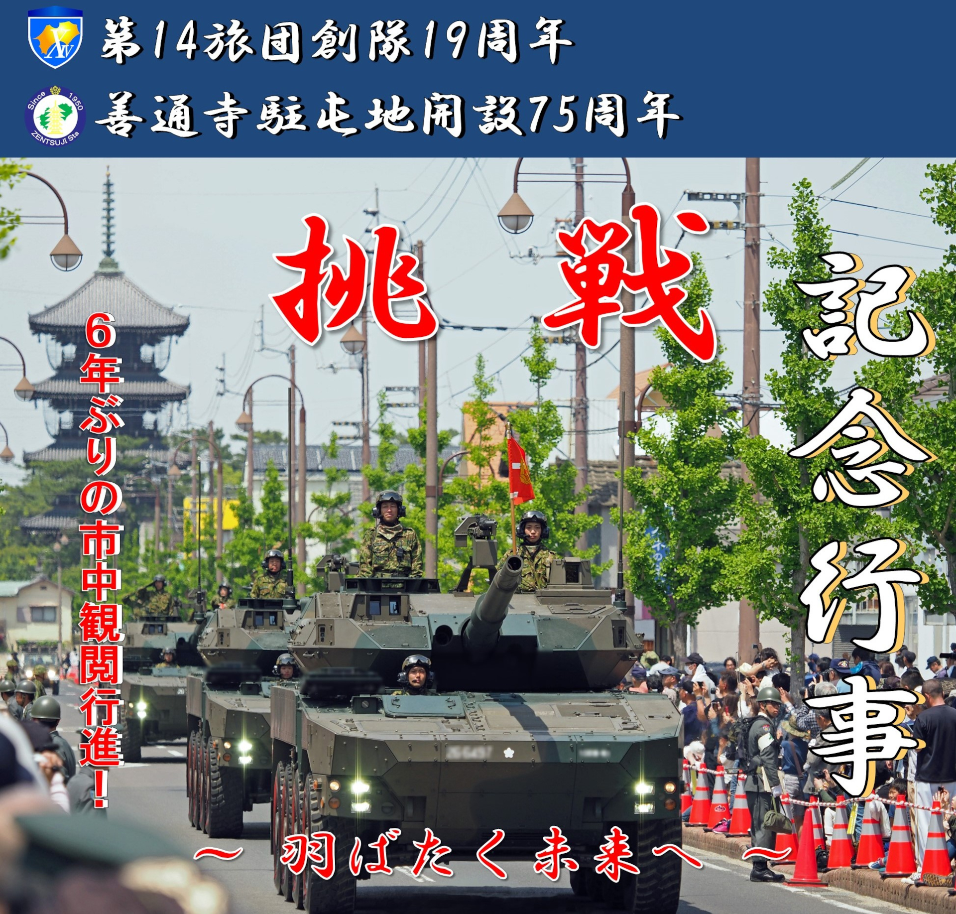 第14旅団創隊19周年及び善通寺駐屯地開設75周年記念行事