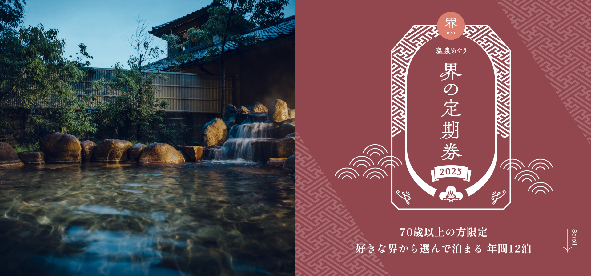 70歳以上限定のサブスク「温泉めぐり 界の定期券2025」第1期の申し込みスタート