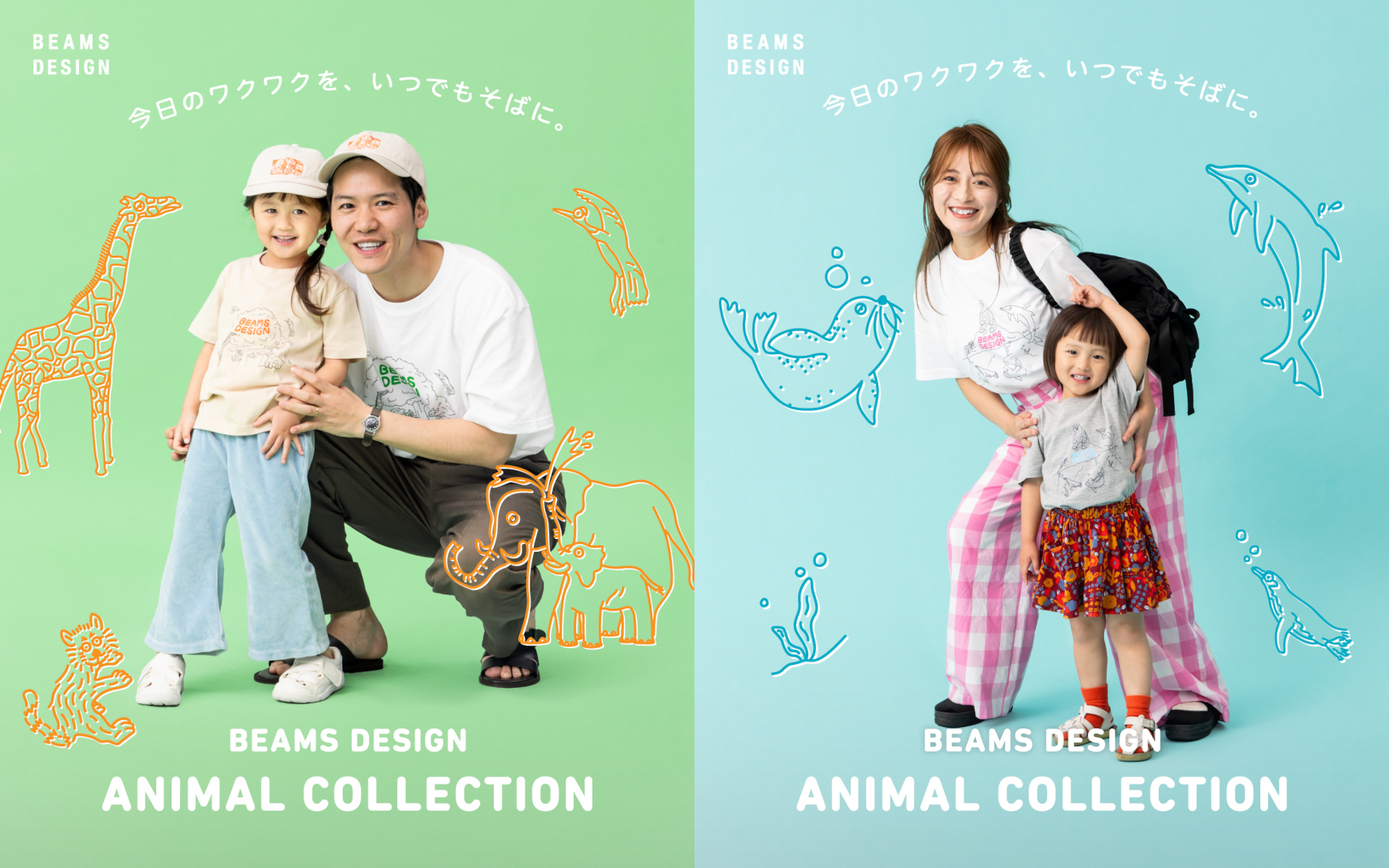 ビームスがプロデュースした「アニマルコレクション」