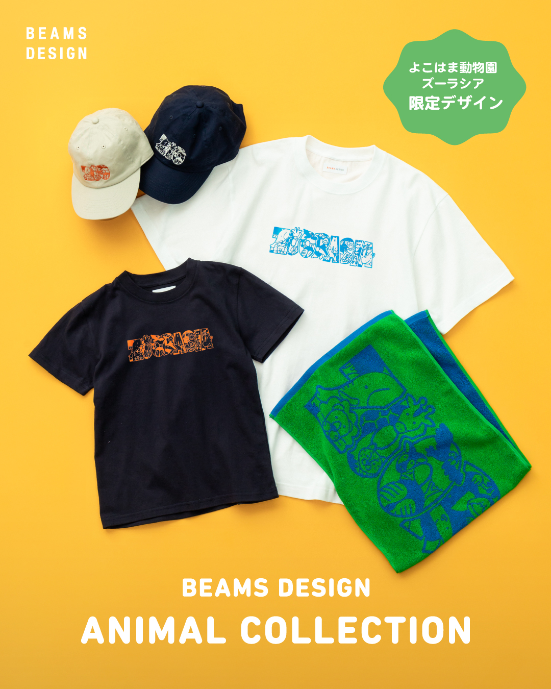 よこはま動物園ズーラシア限定アイテム