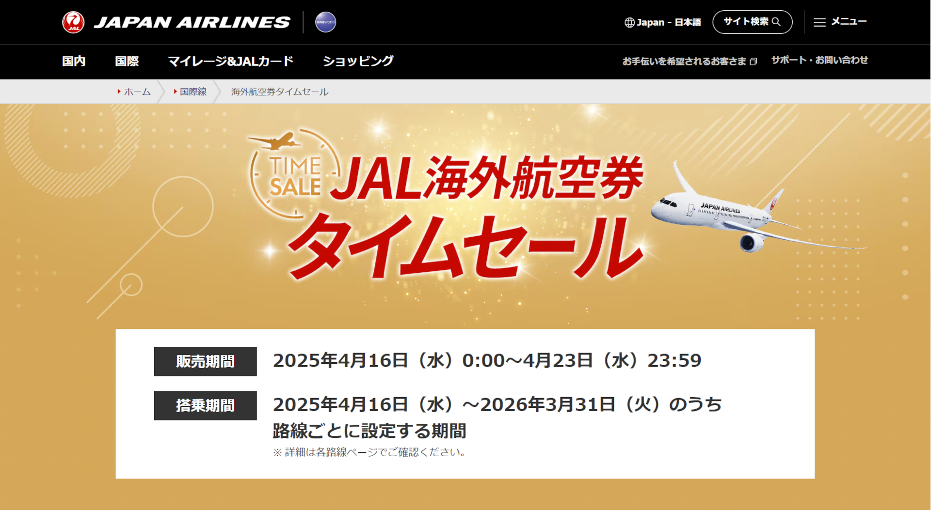 JAL海外航空券タイムセール4月23日まで