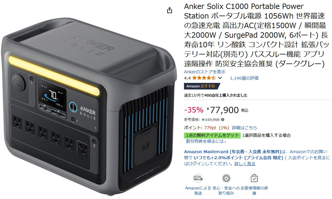 AmazonでAnker Solix C1000 Portable Power Stationのタイムセール