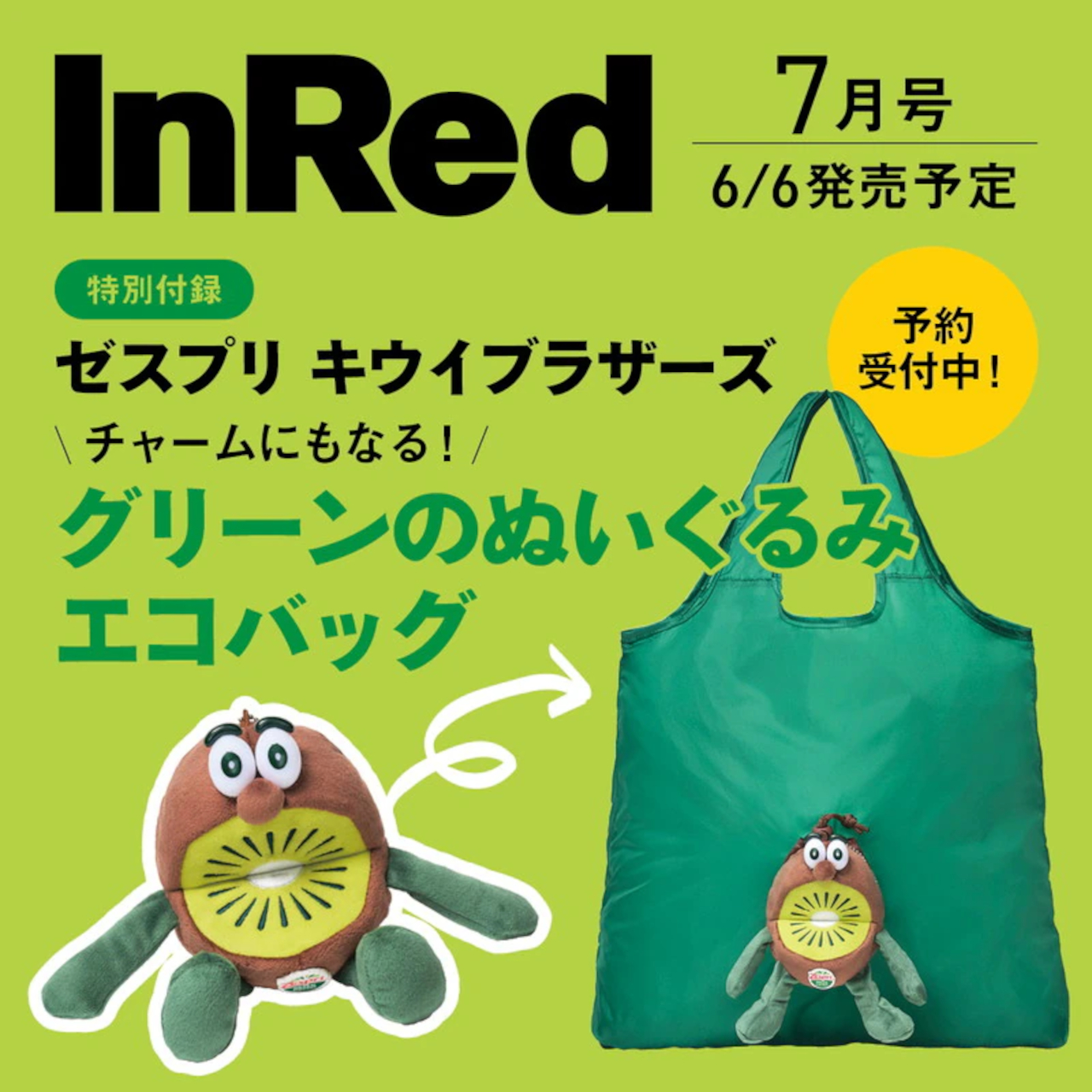 宝島社「InRed 2025年7月号」が6月6日発売。大人気「キウイブラザーズ」が付録になって初登場
