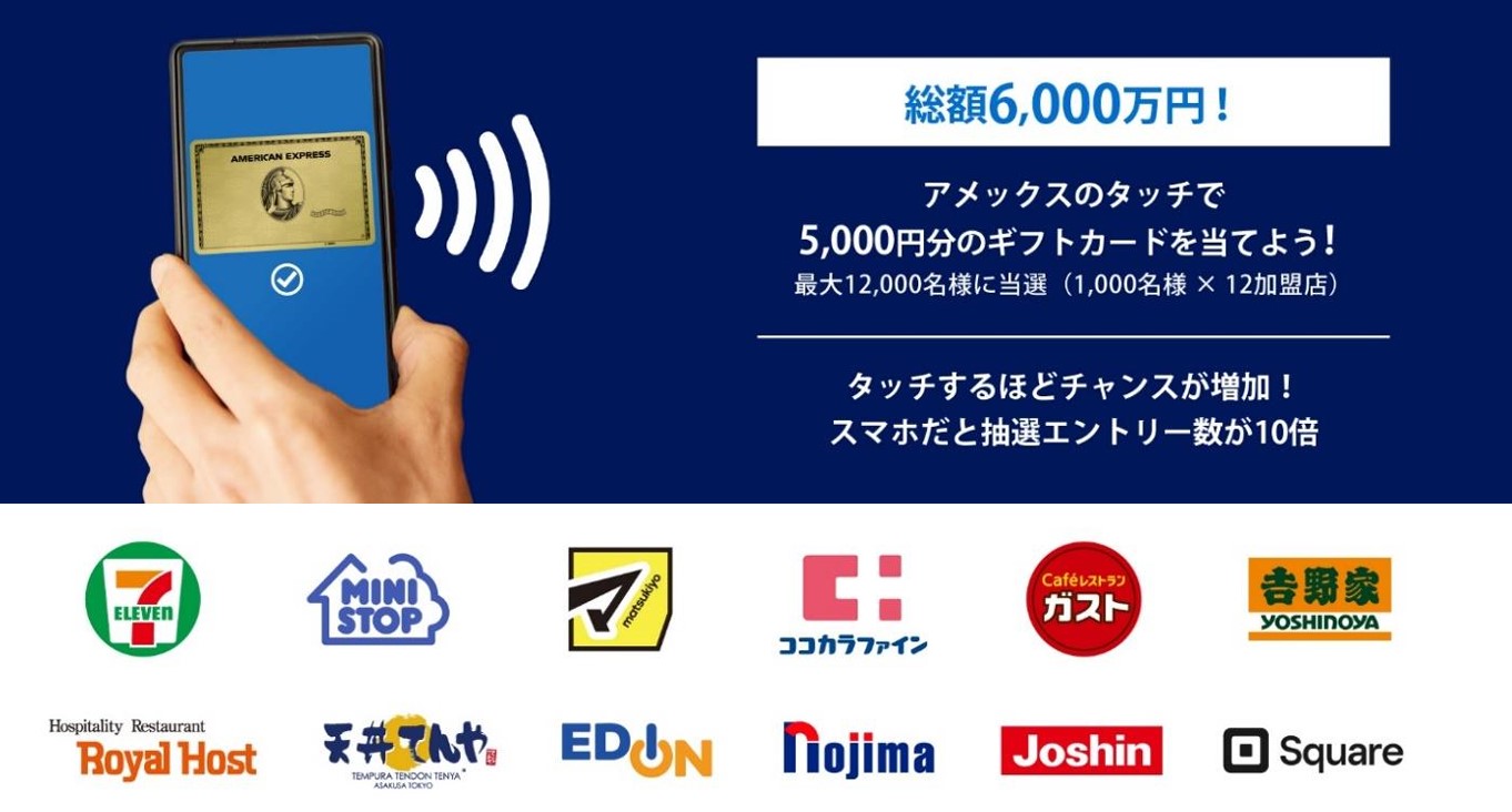 セブン-イレブンなどでアメックスのタッチ決済を使うとギフトカードがもらえるかも