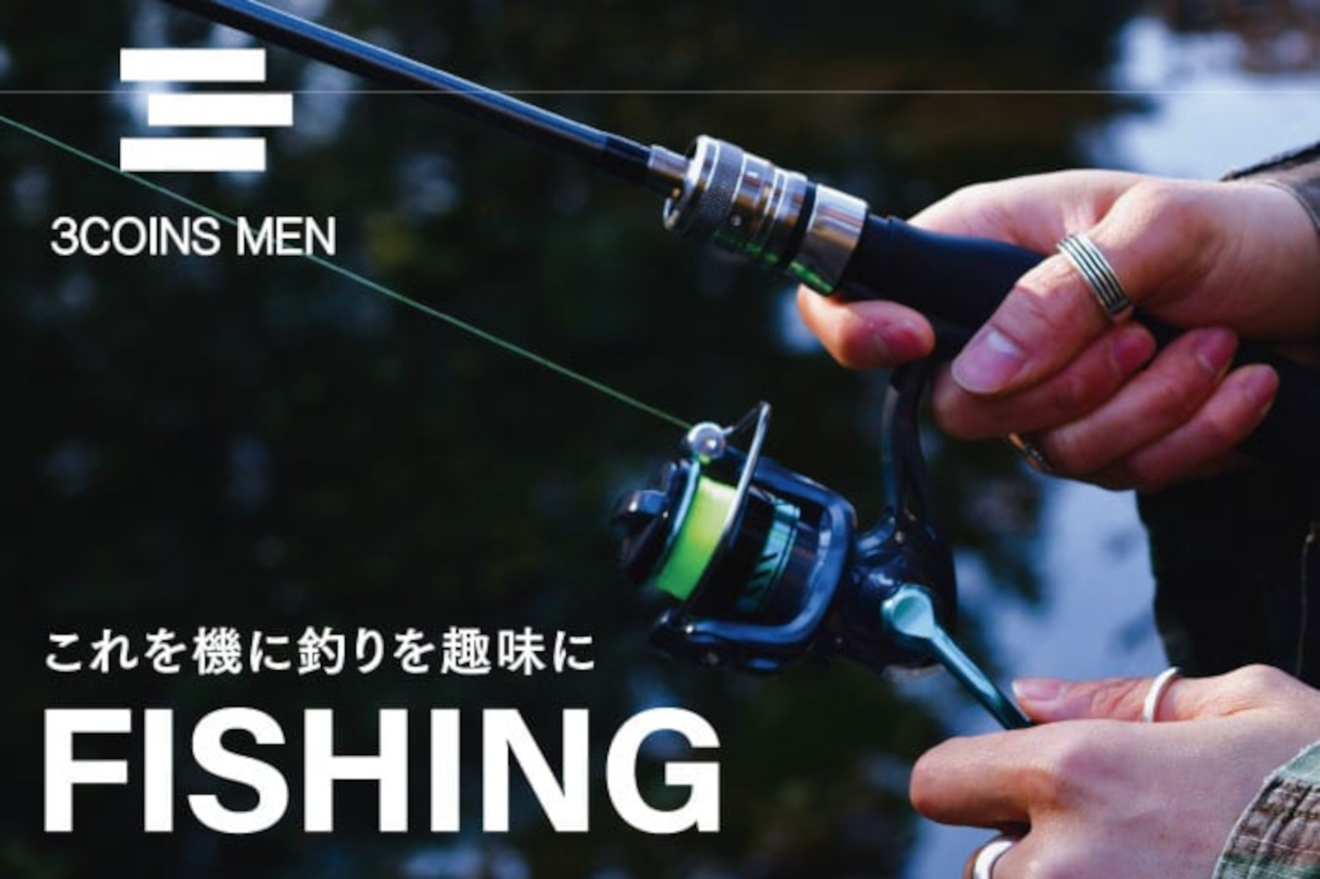 スリコから、ルアマガ監修「釣り具」が発売。キャンプやレジャーで気軽に始めてみたくなる！