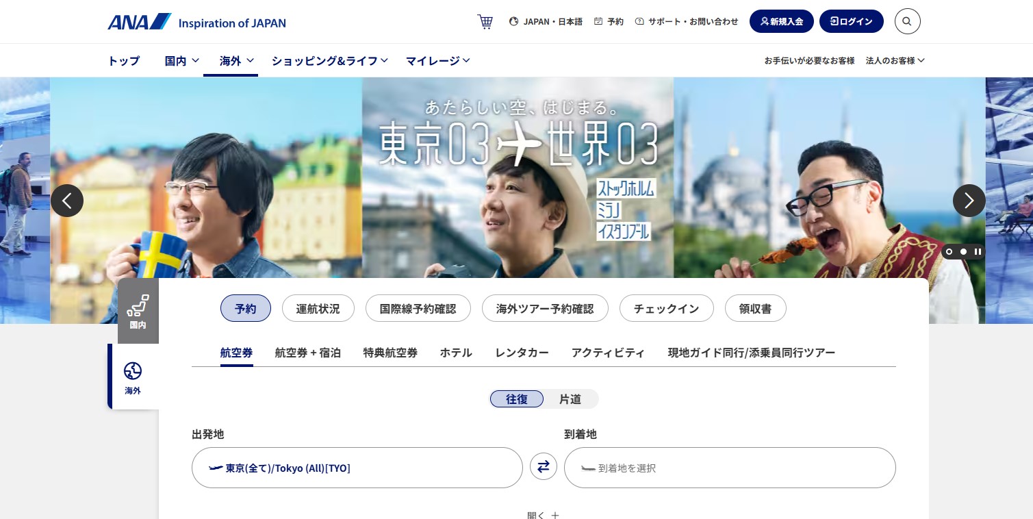 すでにリニューアル済みの国際線Webサイト