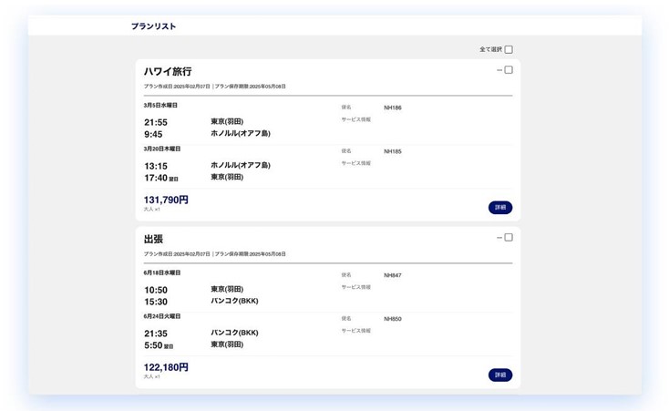 プランを保存して比較したり、共有したりできる