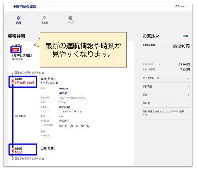 空席照会や予約内容の確認画面でも運航情報が見られる