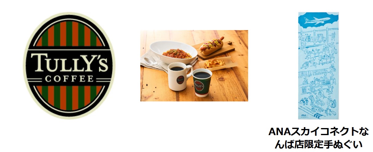 ANAとのコラボ店舗「タリーズコーヒー ANAスカイコネクトなんば店」