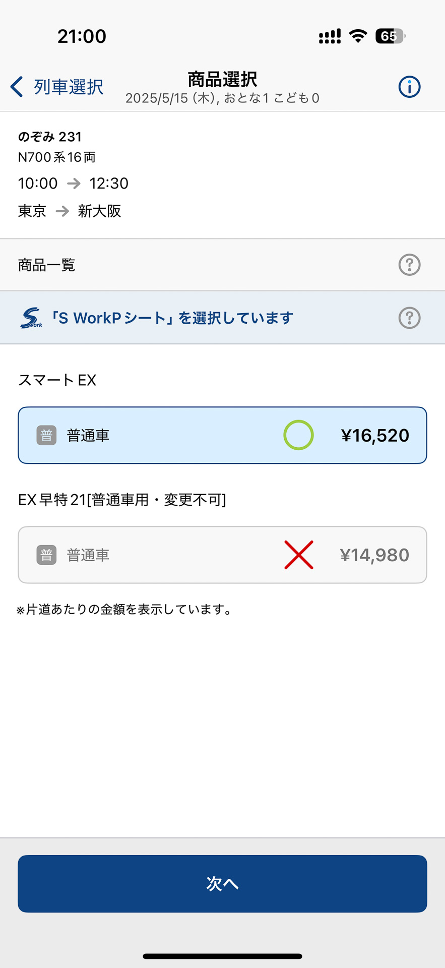EXアプリで5月15日のPシートの予約を試みた画面。通常の東京～新大阪の料金（1万4520円、閑散期）に2000円が上乗せされていることが分かる