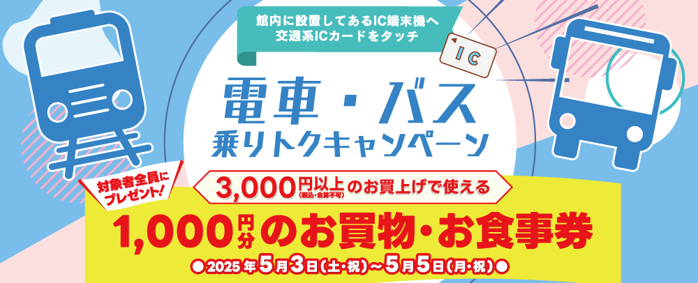 電車・バス 乗りトクキャンペーン