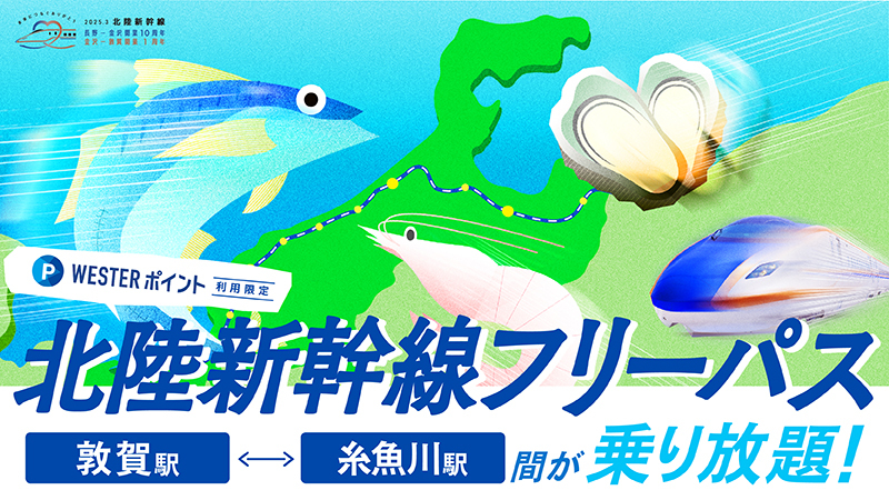 WESTERポイントで北陸新幹線をお得に利用しよう