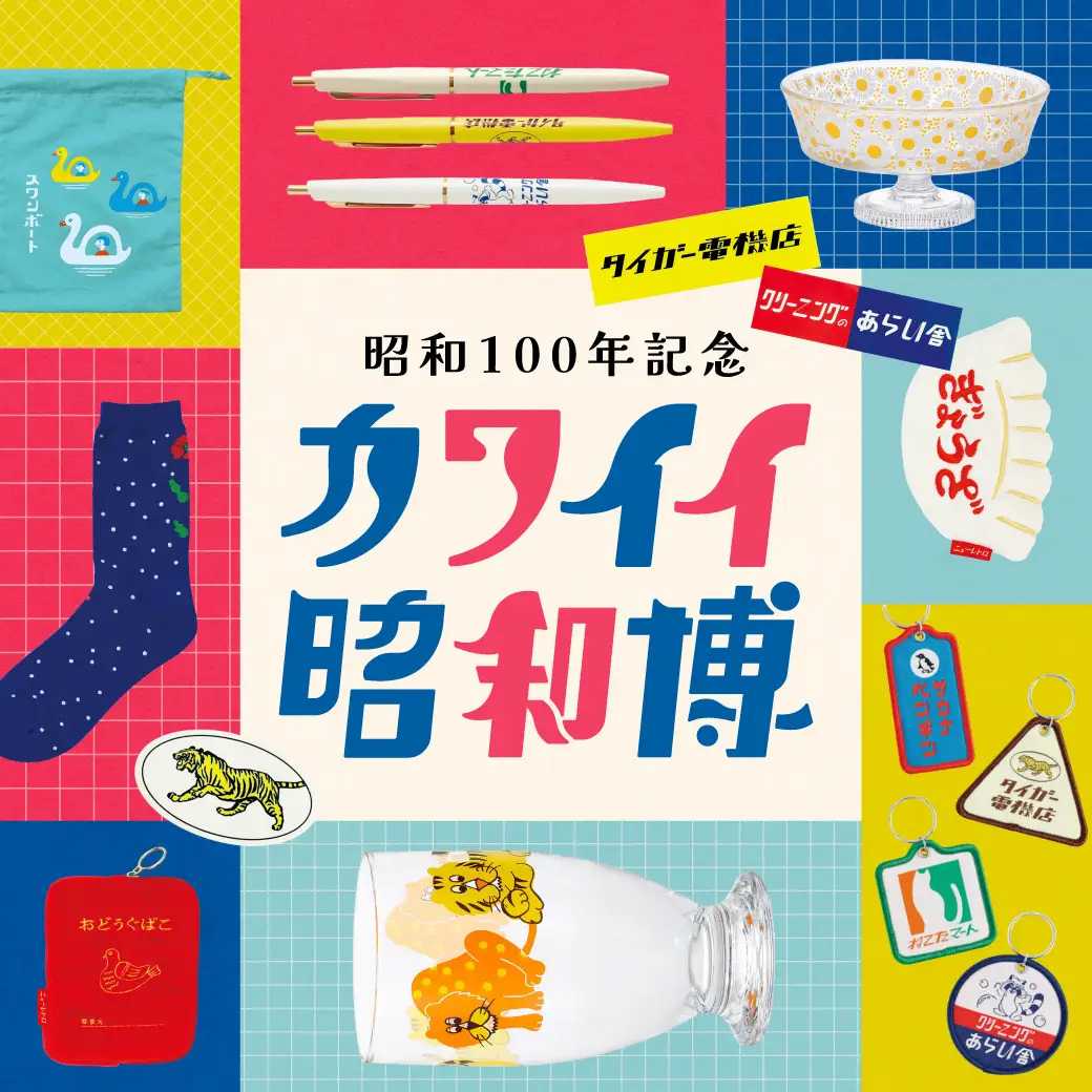 昭和を思わせるデザインの雑貨をまとめたWebイベント