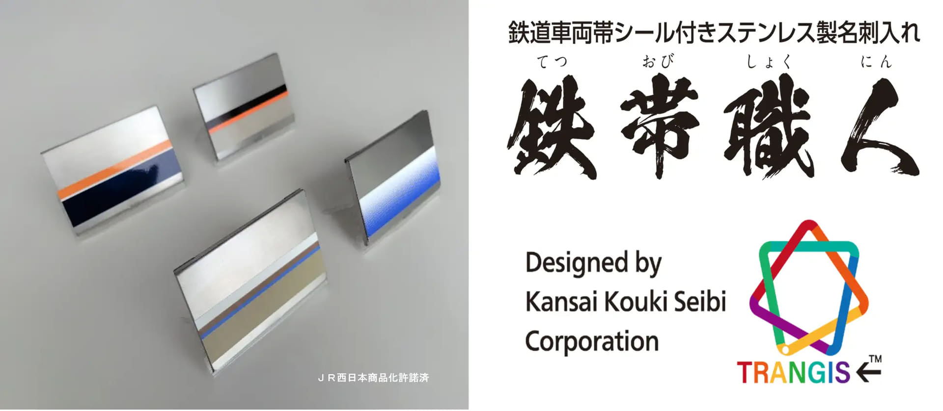 ステンレス地・帯とも実車と同じ素材の名刺入れ