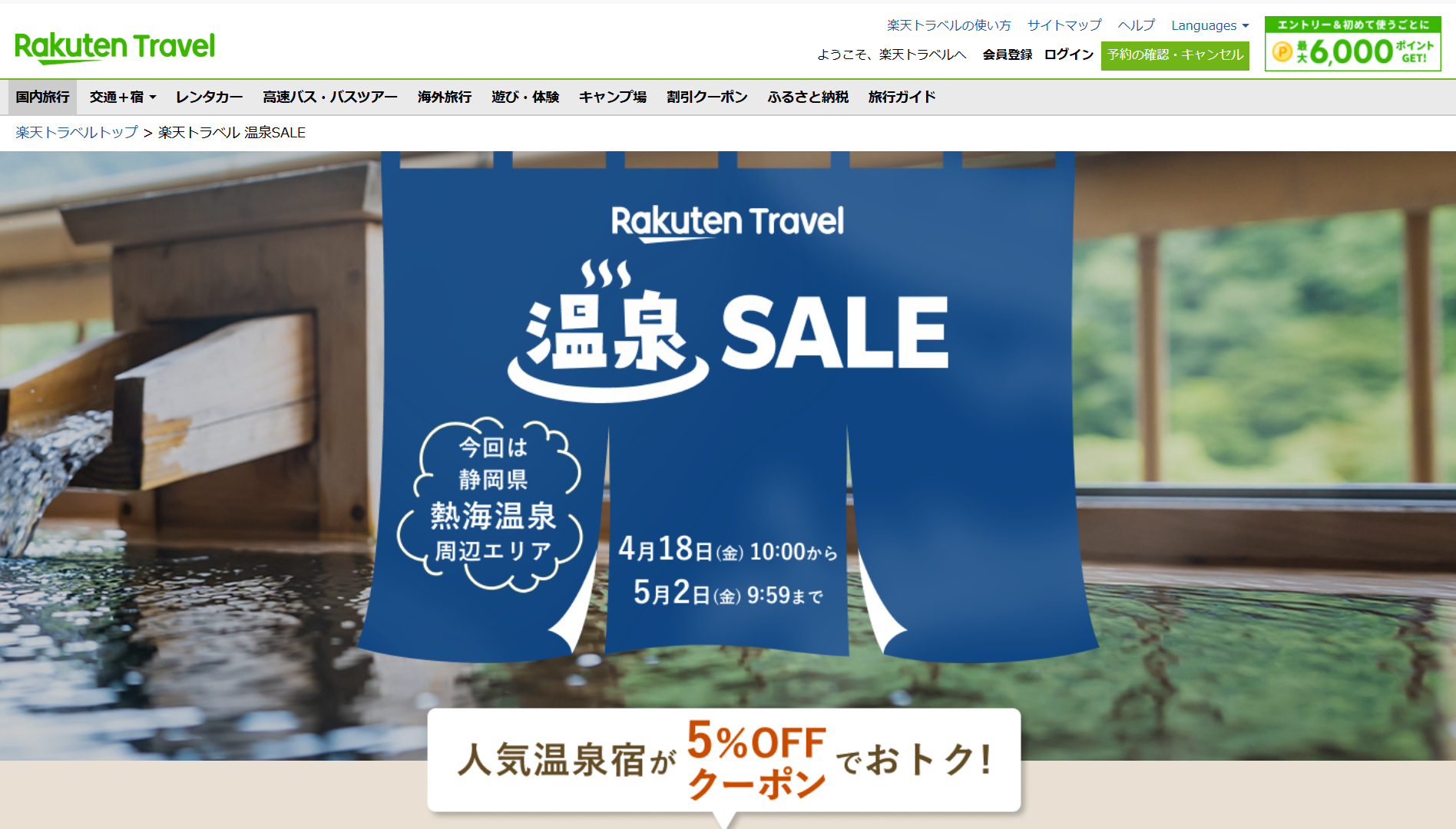 熱海の宿がお得な「楽天トラベル 温泉SALE」スタート。第1段は熱海がお得に