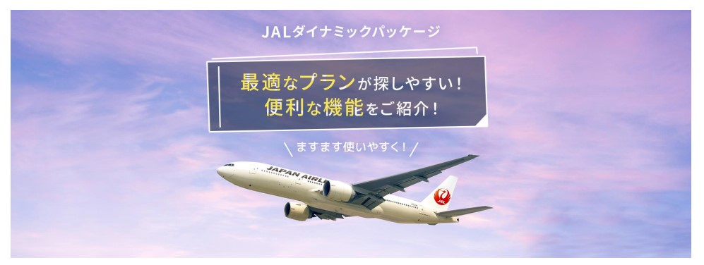 「JALダイナミックパッケージ」Webサイトをリニューアル