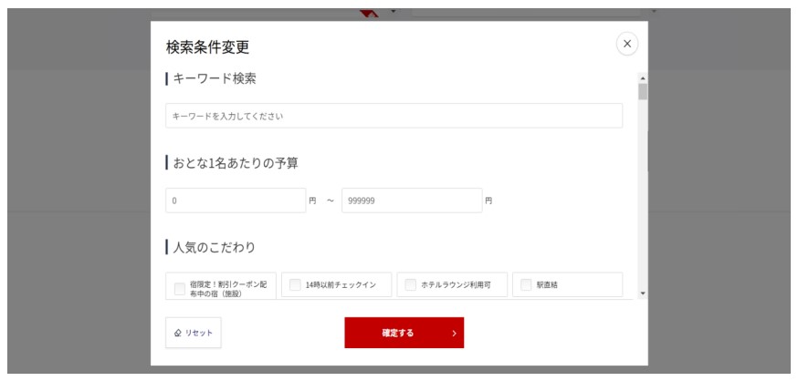 旅行の“こだわり”を100を超える条件から絞り込みができる