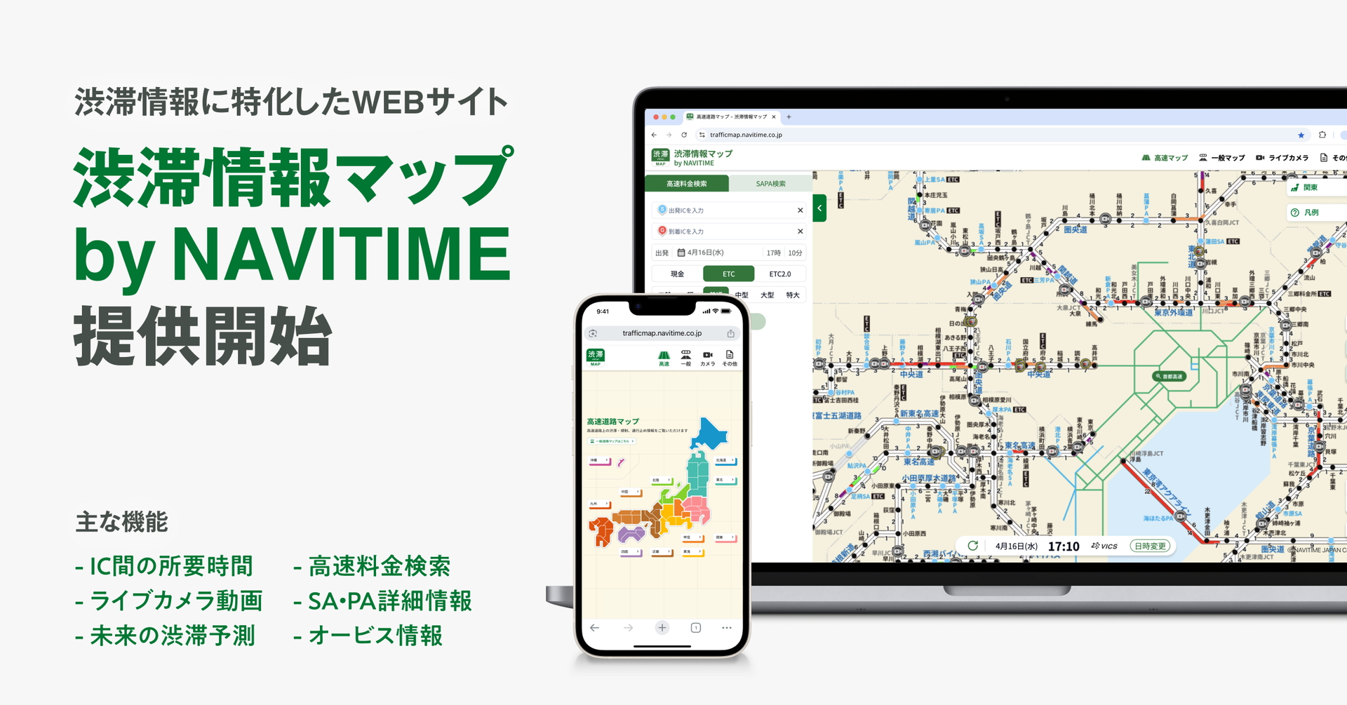 ナビタイム、Webサイト「渋滞情報マップ by NAVITIME」の提供開始