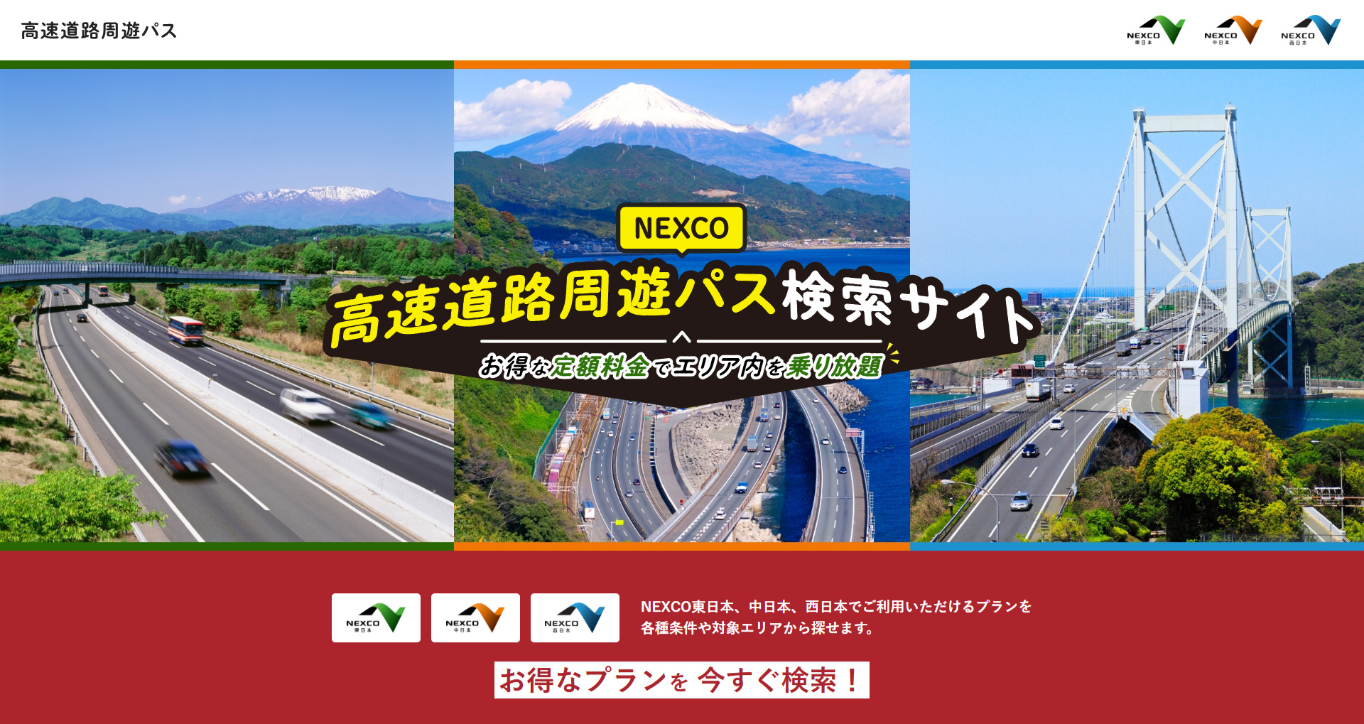 NEXCO各社の周遊パスをまとめて紹介